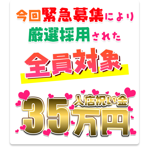 今回緊急募集により厳選採用された全員対象入店祝い金35万円