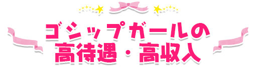 ゴシップガールの高待遇・高収入