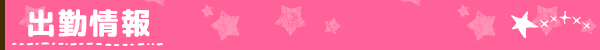 出勤情報