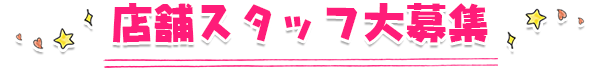 店舗スタッフ大募集