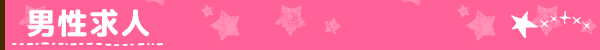 男性求人