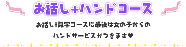 お話し+ハンドコース