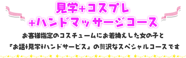 見学+コスプレ+ハンドマッサージコース