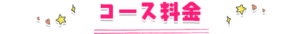 コース料金