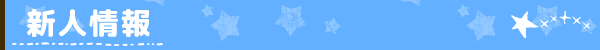 新人情報