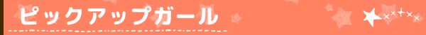 ピックアップガール