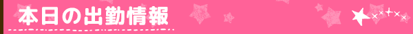 本日の出勤情報